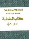Краткий русско-арабский разговорник 